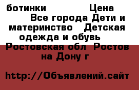 ботинки Superfit › Цена ­ 1 000 - Все города Дети и материнство » Детская одежда и обувь   . Ростовская обл.,Ростов-на-Дону г.